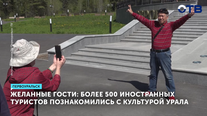 Более 500 иностранных туристов познакомились с культурой Урала
