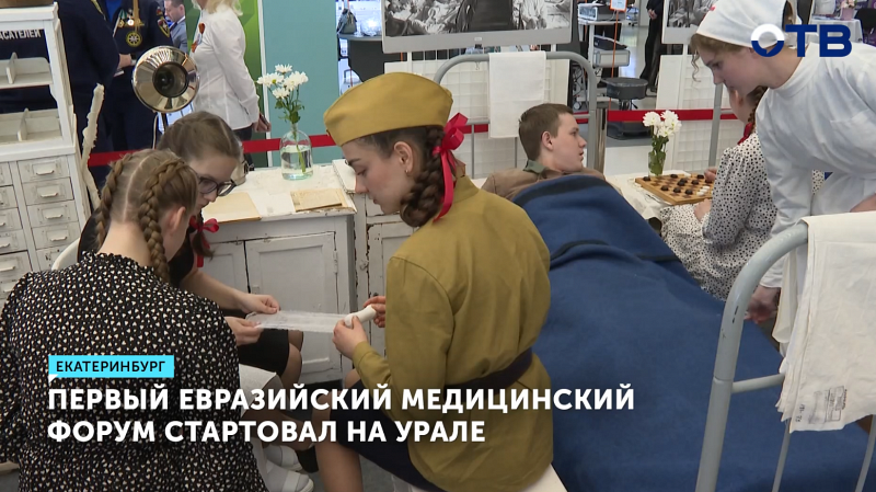 Евразийский медицинский форум стартовал в Екатеринбурге