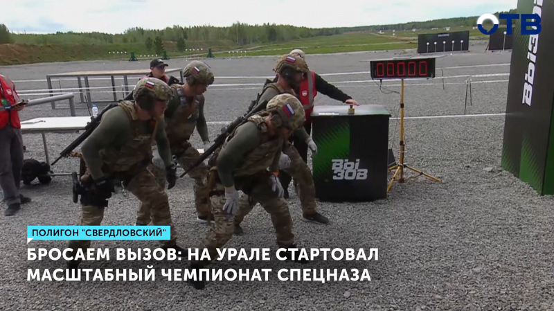 На Урале стартовали масштабные соревнования спецназа