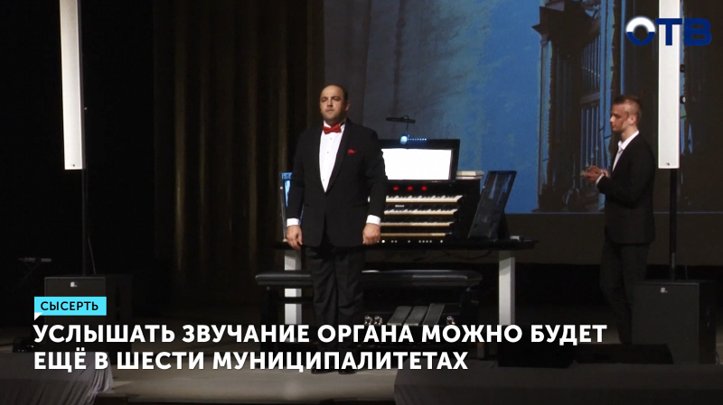 Органные концерты пройдут еще в 6 муниципалитетах Свердловской области