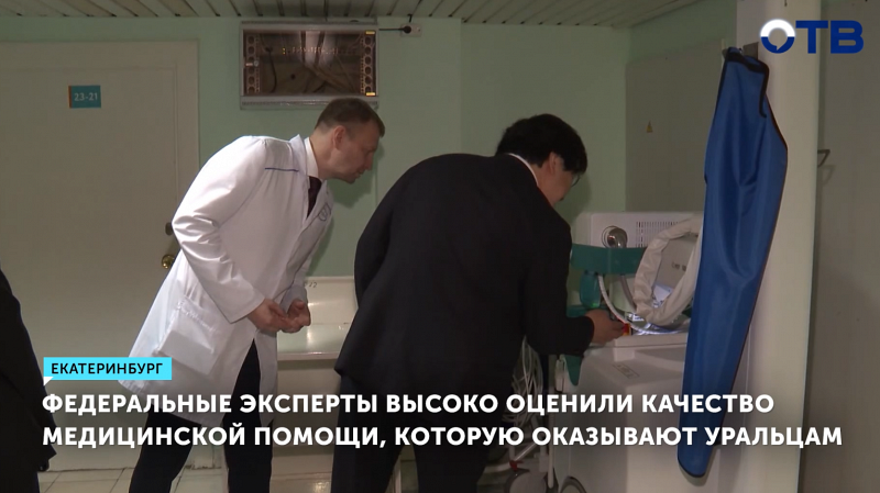 Федеральные эксперты оценили онкопомощь на Урале
