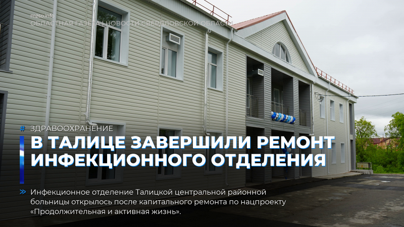В Талице завершили ремонт инфекционного отделения