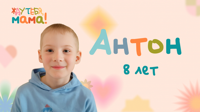 Жду тебя, мама! Антон, 8 лет