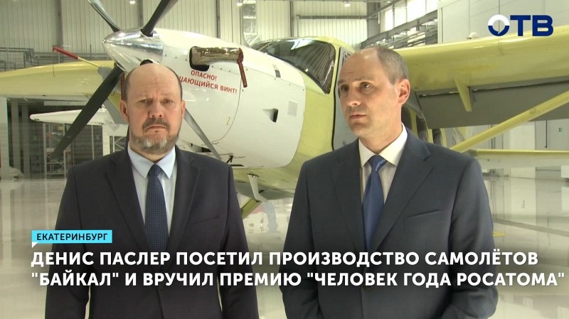 Глава Свердловской области оценил производство самолёта "Байкал"
