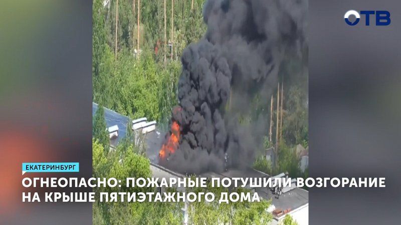 Пожарные потушили возгорание на крыше пятиэтажного дома
