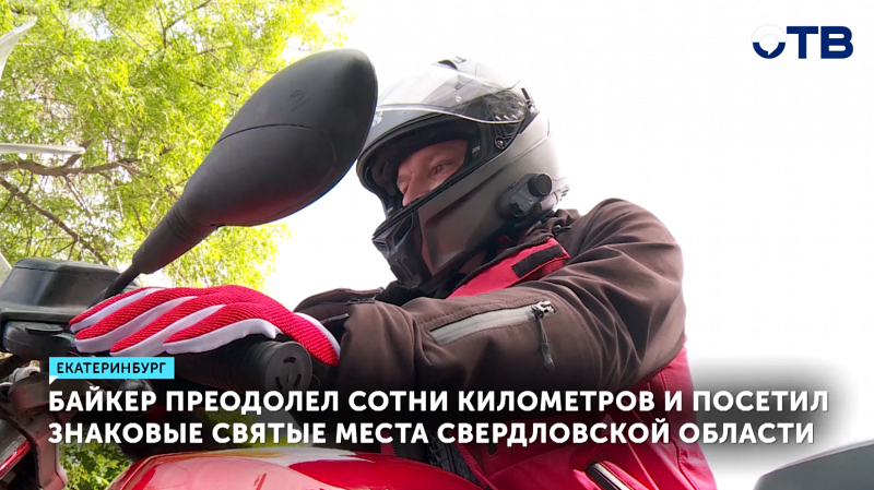Уралец занимается мотопаломничеством по святым местам Свердловской области