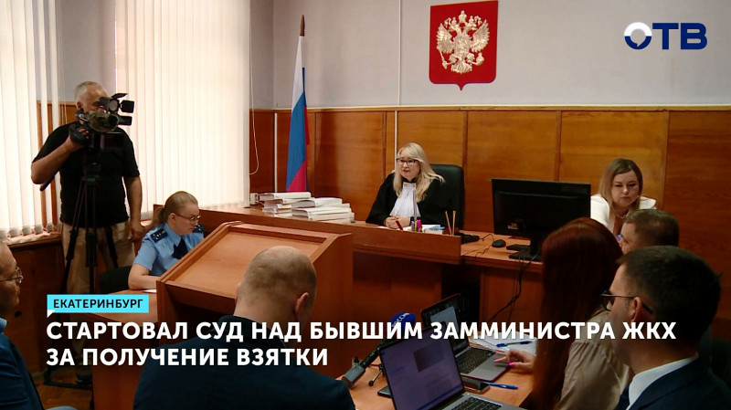 Стартовал суд над бывшим замминистра ЖКХ за получение взятки