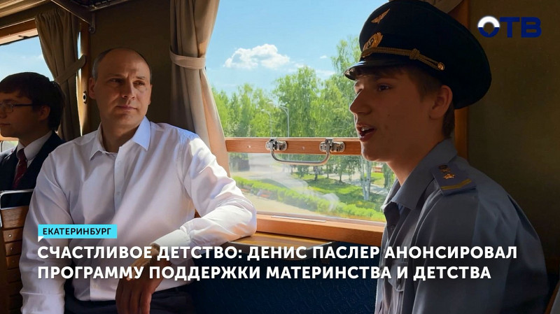 Денис Паслер анонсировал программу поддержки материнства и детства