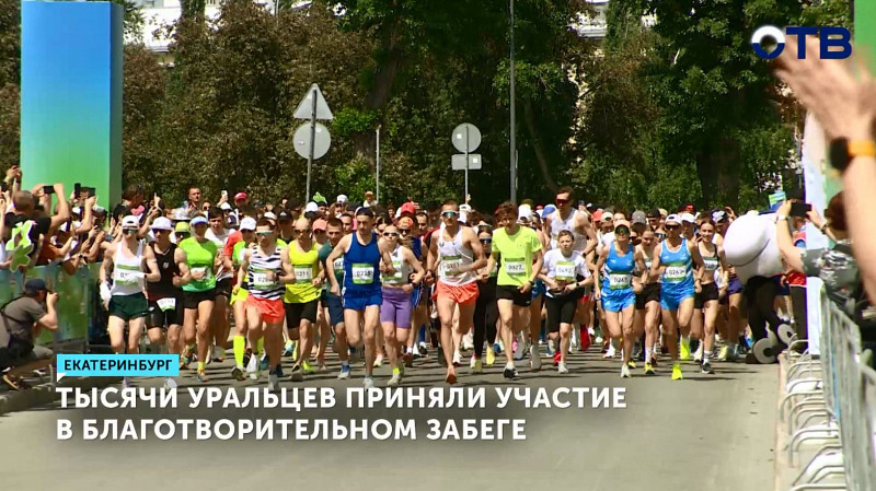 Тысячи уральцев приняли участие в благотворительном забеге