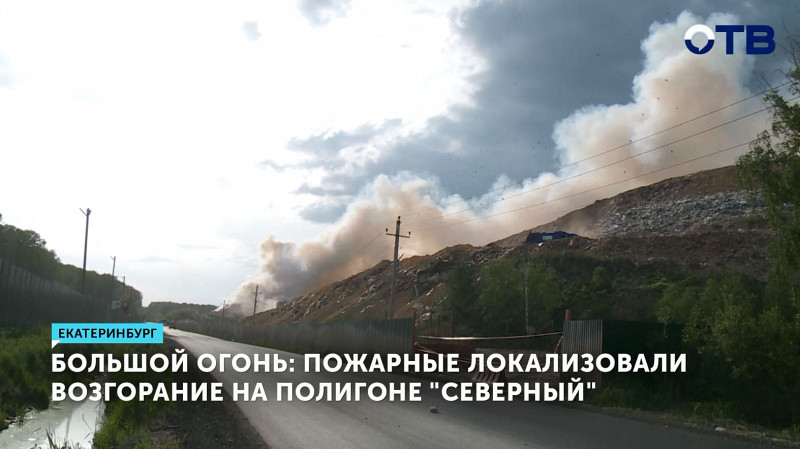 Пожарные локализовали возгорание на полигоне «Северный»