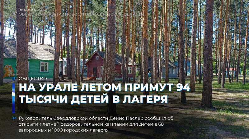 На Урале летом примут 94 тысячи детей в лагеря