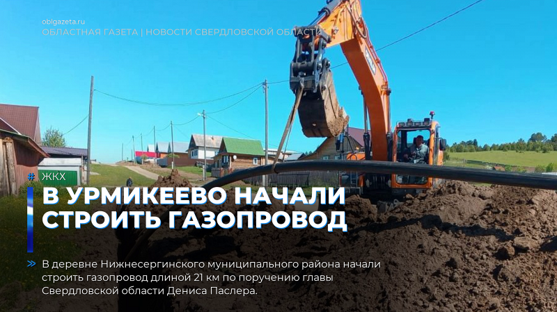 В Урмикеево начали строить газопровод