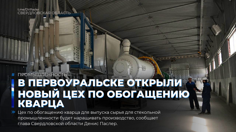 В Первоуральске открыли новый цех по обогащению кварца