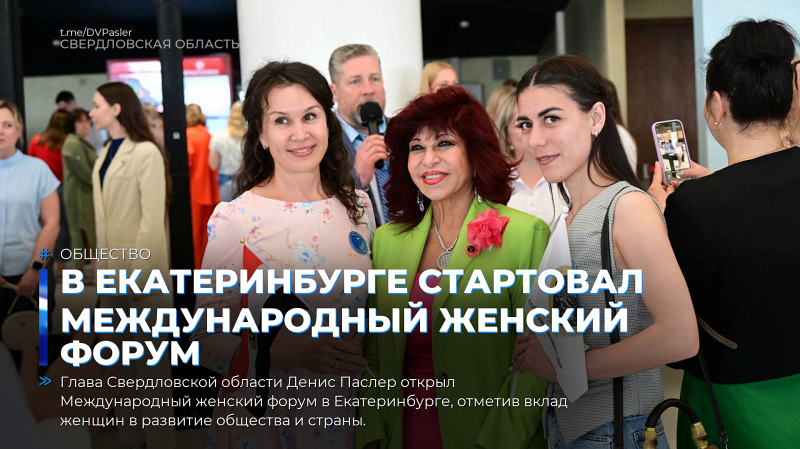 Международный женский форум стартовал в Екатеринбурге