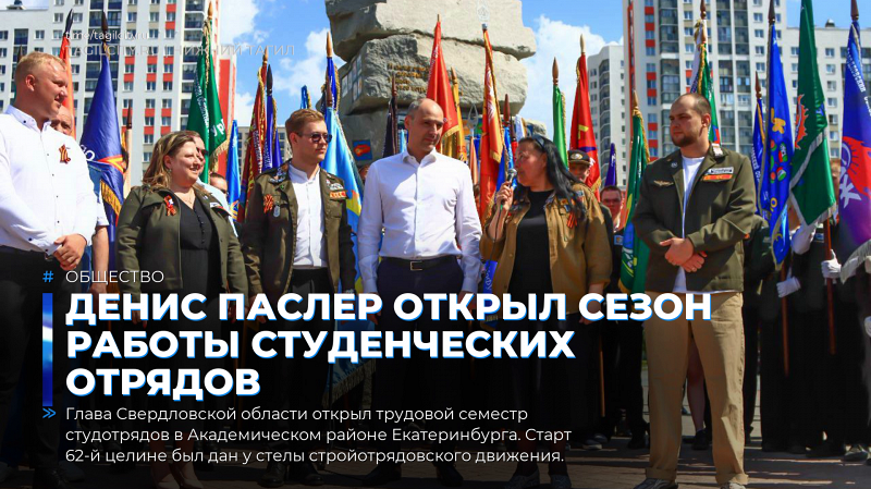 Денис Паслер открыл сезон работы студенческих отрядов