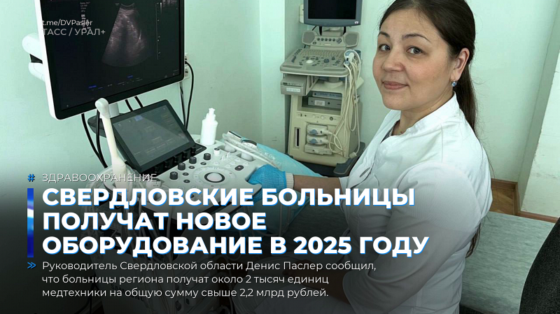 Свердловские больницы получат новое оборудование в 2025 году