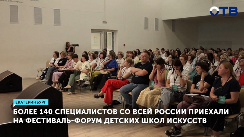 Фестиваль детских школ искусств собрал 140 специалистов в Екатеринбурге