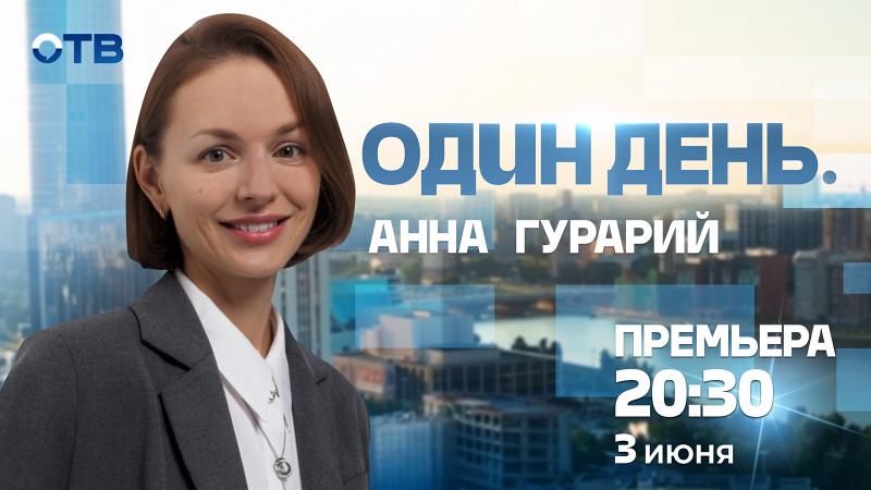 Один день. Анна Гурарий