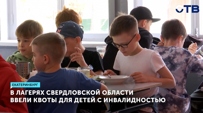 В летних лагерях Свердловской области ввели квоты для детей с инвалидностью