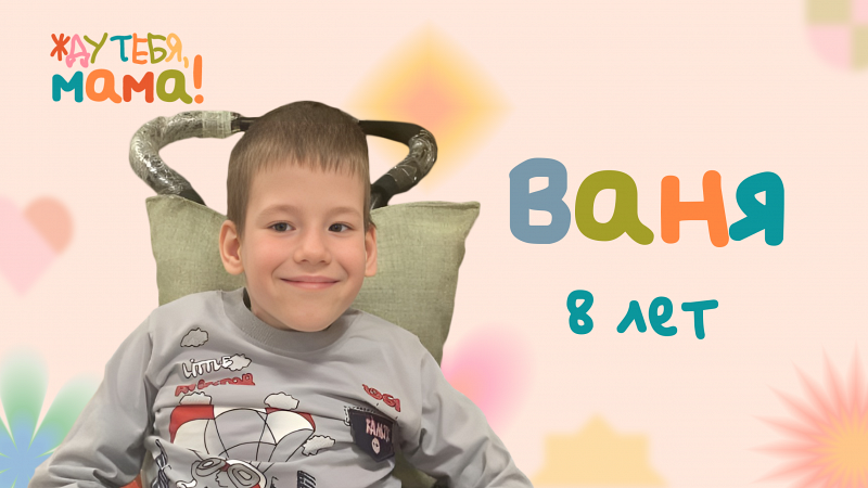Жду тебя, мама! Ваня, 10 лет