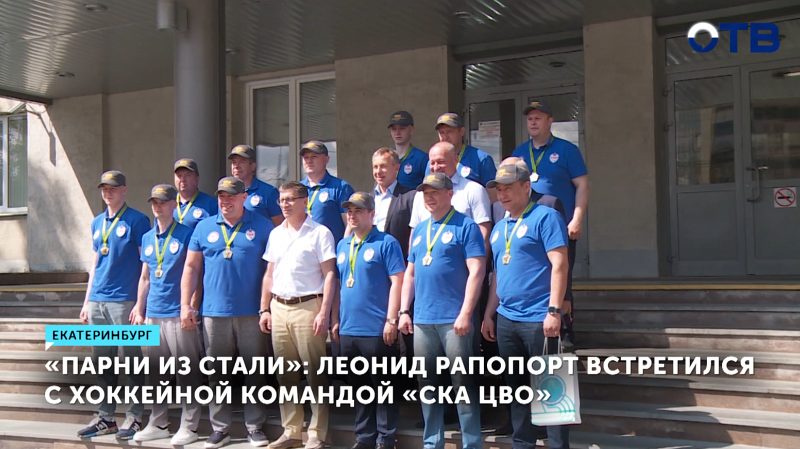 Леонид Рапопорт поздравил хоккеистов «СКА ЦВО» с победой
