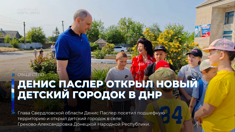 Денис Паслер открыл новый детский городок в ДНР