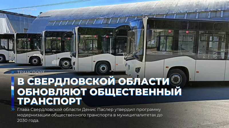 В Свердловской области обновляют общественный транспорт