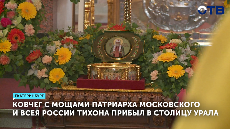 Ковчег с мощами святителя Тихона, Патриарха Московского и всея России, прибыл в столицу Урала