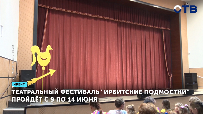 В Ирбите стартует Всероссийский театральный фестиваль