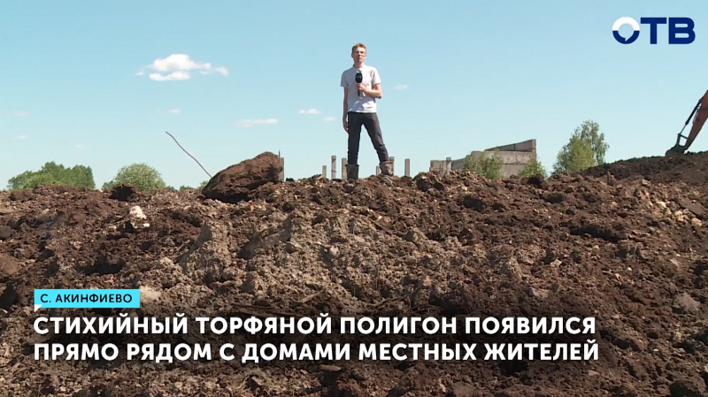 Торфяной полигон угрожает селу Акинфиево