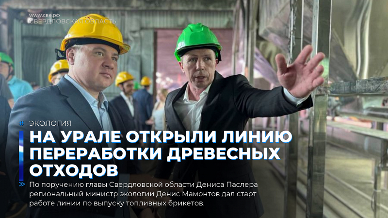 На Урале открыли линию переработки древесных отходов