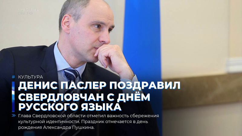 Денис Паслер поздравил свердловчан с Днём русского языка