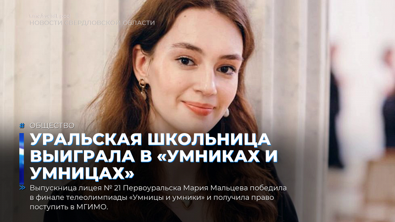 Уральская школьница выиграла в «Умниках и умницах»