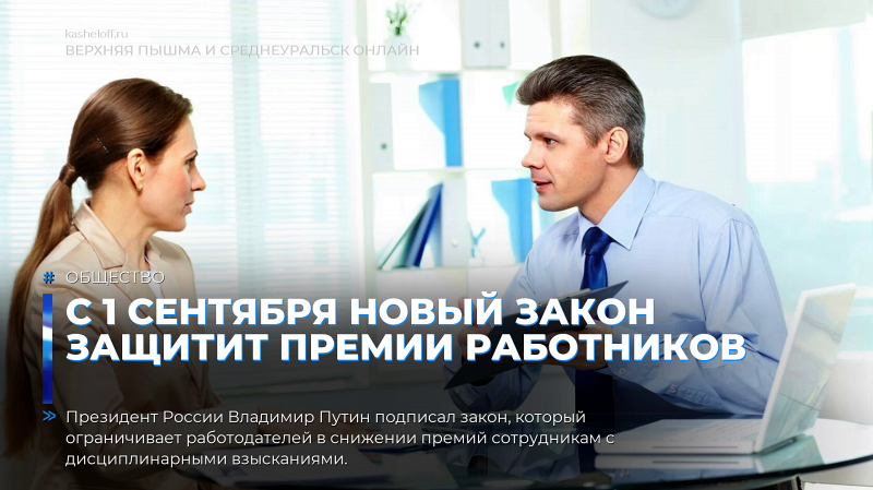С 1 сентября новый закон защитит премии работников