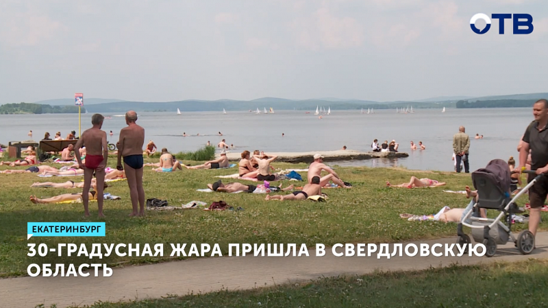 В Свердловскую область пришла 30-градусная жара