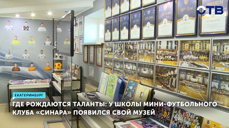У школы мини-футбольного клуба «Синара» появился свой музей