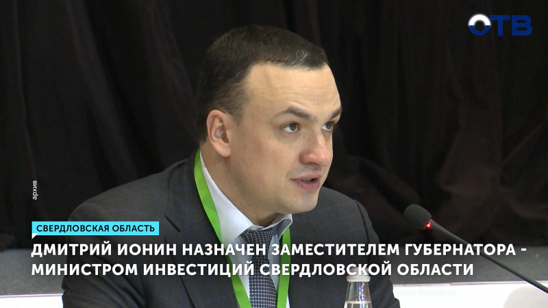Денис Паслер назначил Дмитрия Ионина на пост заместителя губернатора-министра инвестиций и развития