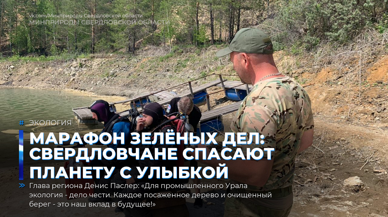 Марафон зелёных дел: Свердловчане спасают планету с улыбкой