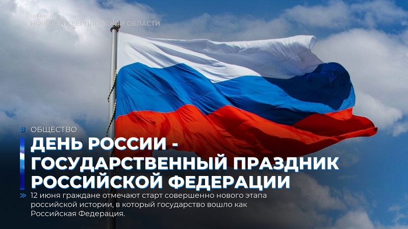 День России - государственный праздник Российской Федерации