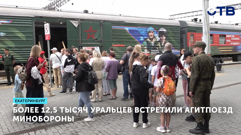 Агитпоезд Минобороны посетили 12,5 тысяч жителей Екатеринбурга