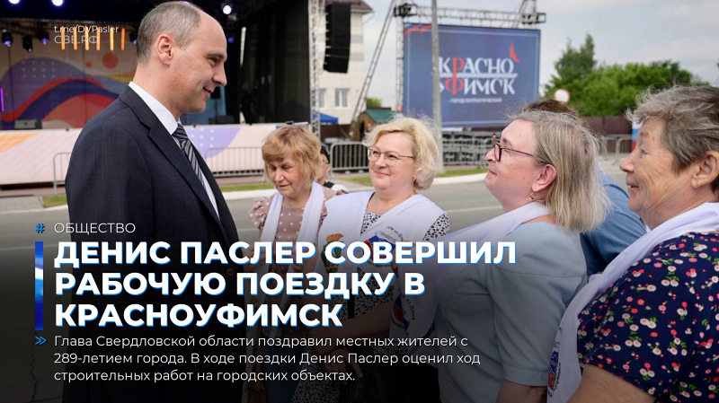 Денис Паслер совершил рабочую поездку в Красноуфимск