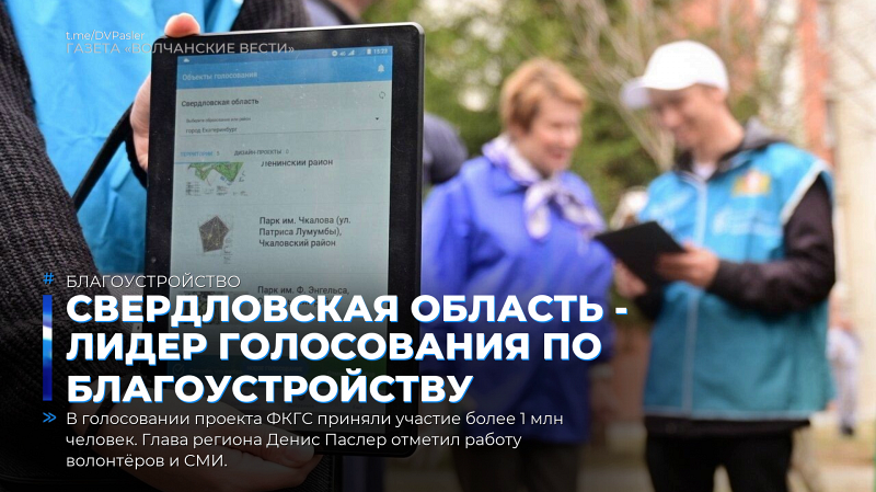 Свердловская область - лидер голосования по благоустройству