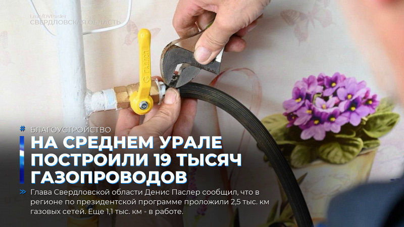 На Среднем Урале построили 19 тысяч газопроводов