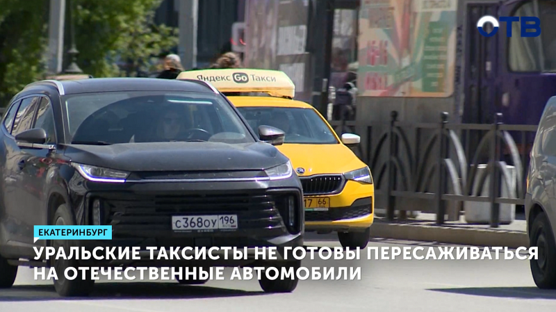 Уральские таксисты против авто с высокой локализацией