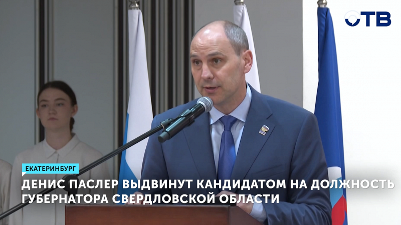 Денис Паслер утвержден как кандидат на пост губернатора Свердловской области