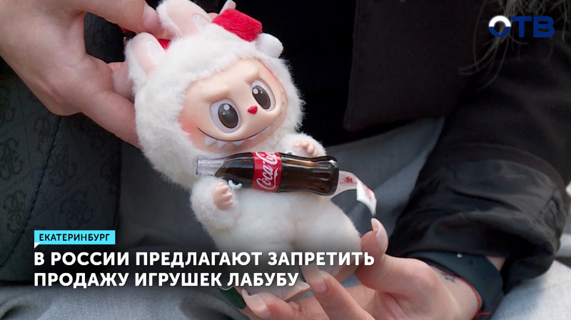 Игрушки лабубу могут запретить в России из-за жалоб
