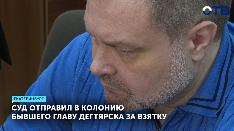 Экс-глава Дегтярска получил 10 лет строгого режима за взятки