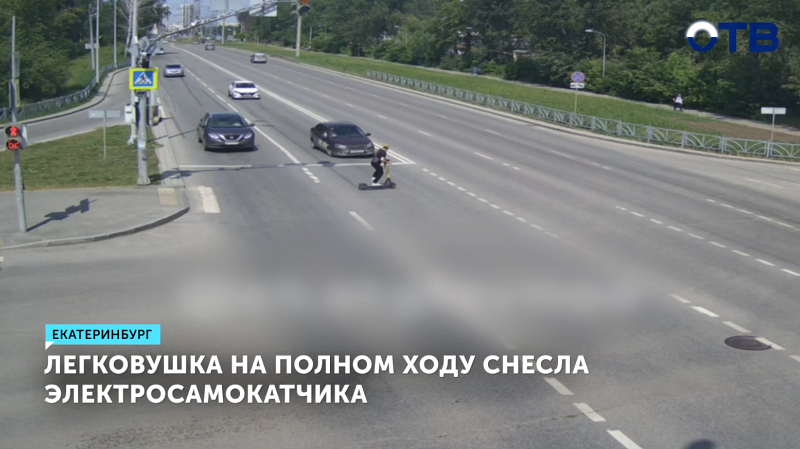 В Екатеринбурге машина на полном ходу снесла электросамокатчика