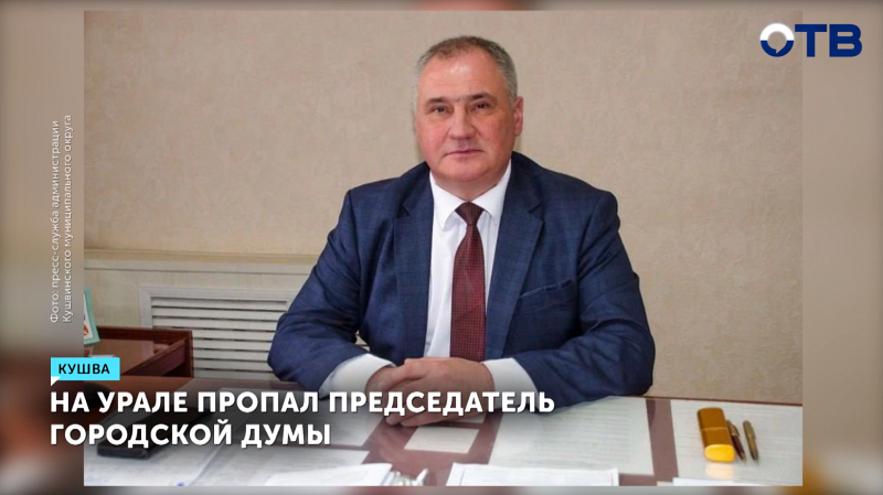 В Кушве исчез председатель городской думы