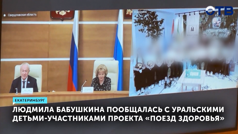 Людмила Бабушкина по видеосвязи пообщалась с уральскими детьми-участниками проекта «Поезд здоровья»